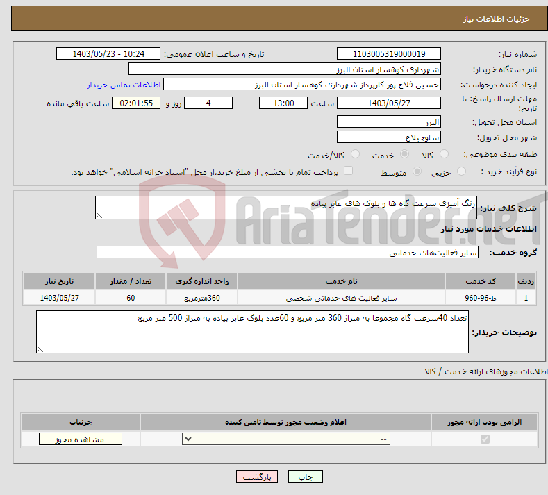 تصویر کوچک آگهی نیاز انتخاب تامین کننده-رنگ آمیزی سرعت گاه ها و بلوک های عابر پیاده