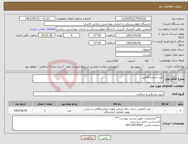 تصویر کوچک آگهی نیاز انتخاب تامین کننده-کیت آزمایشگاهی