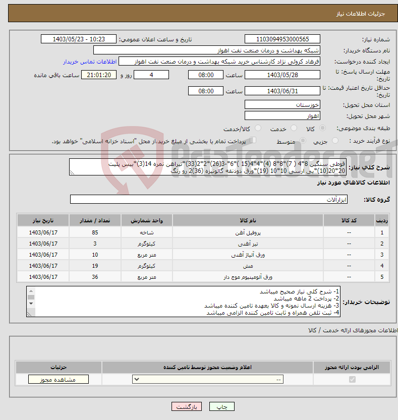 تصویر کوچک آگهی نیاز انتخاب تامین کننده-قوطی سنگین 8*4 ( 7)*8*8 (4)*4*4(15 )*6*-3(26)*2*2(33)*تیراهن نمره 14(3)*بیس پلیت 20*20(10)*بی ارسی 10*10 (19)*ورق ذوذنقه گالونیزه (36)2 رو رنگ