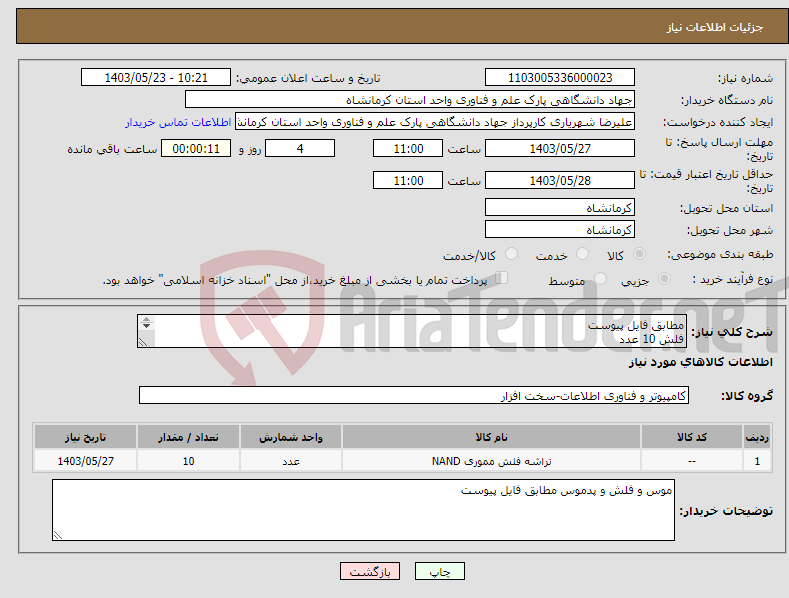 تصویر کوچک آگهی نیاز انتخاب تامین کننده-مطابق فایل پیوست فلش 10 عدد موس 40 عدد و پد موس 20 عدد