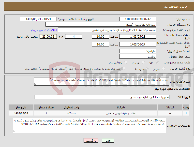 تصویر کوچک آگهی نیاز انتخاب تامین کننده-یکدستگاه ماشین ظرفشویی با ظرفیت شستشوی 2000 بشقاب در ساعت (طبق شرایط پیوست)