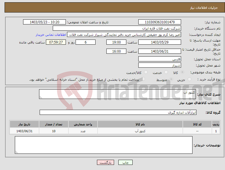 تصویر کوچک آگهی نیاز انتخاب تامین کننده-کنتور آب