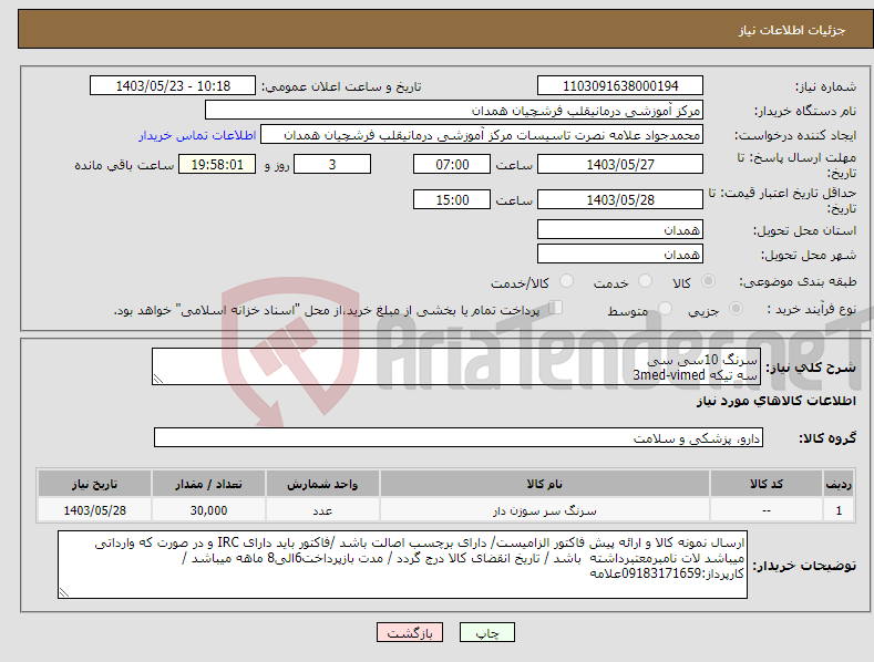 تصویر کوچک آگهی نیاز انتخاب تامین کننده-سرنگ 10سی سی سه تیکه 3med-vimed