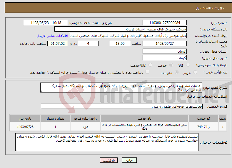 تصویر کوچک آگهی نیاز انتخاب تامین کننده-خدمات مشاوره طراحی، برآورد و تهیه اسناد جهت پروژه شبکه جمع آوری فاضلاب و ایستگاه پمپاژ شهرک صنعتی کرمان 2 