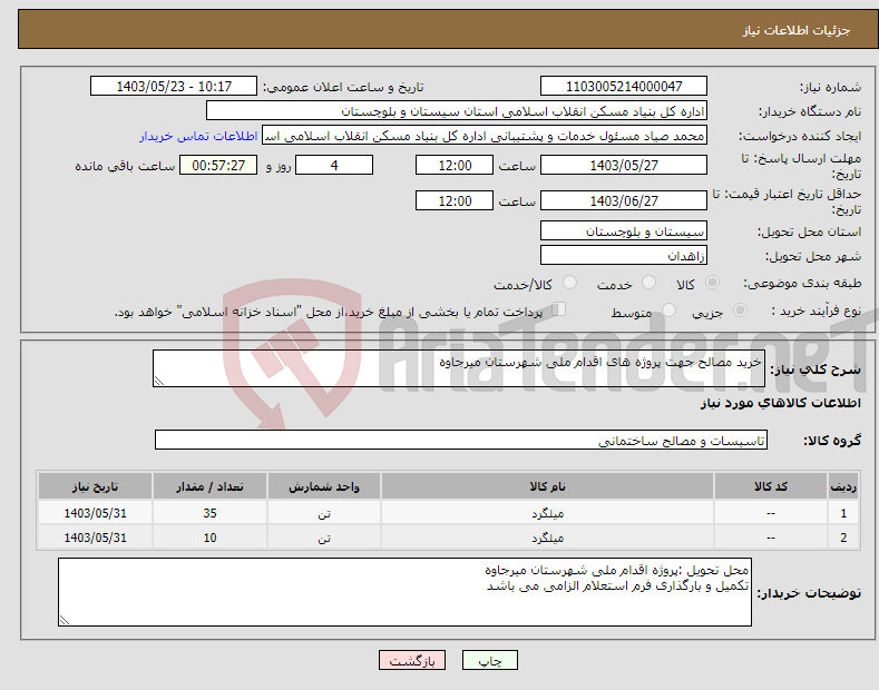 تصویر کوچک آگهی نیاز انتخاب تامین کننده-خرید مصالح جهت پروژه های اقدام ملی شهرستان میرجاوه