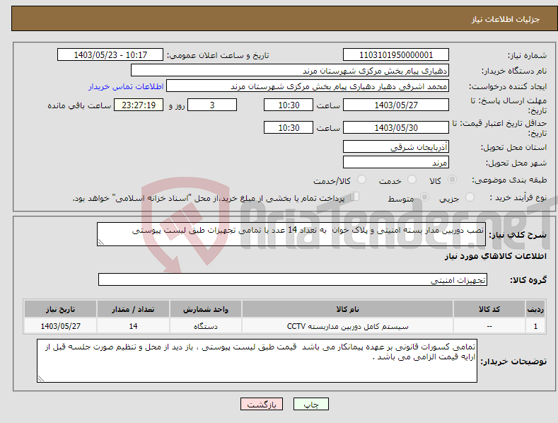 تصویر کوچک آگهی نیاز انتخاب تامین کننده-نصب دوربین مدار بسته امنیتی و پلاک خوان به تعداد 14 عدد با تمامی تجهیزات طبق لیست پیوستی 