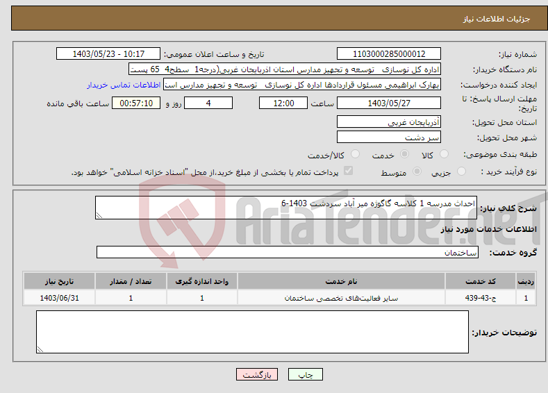 تصویر کوچک آگهی نیاز انتخاب تامین کننده-احداث مدرسه 1 کلاسه گاگوژه میر آباد سردشت 1403-6