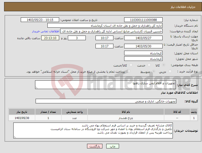 تصویر کوچک آگهی نیاز انتخاب تامین کننده-تجهیزات و اقلام ایمن سازی راهها