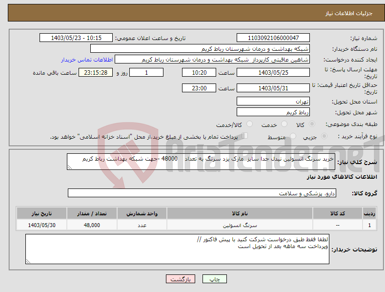 تصویر کوچک آگهی نیاز انتخاب تامین کننده-خرید سرنگ انسولین نیدل جدا سایز مارک یزد سرنگ به تعداد 48000 -جهت شبکه بهداشت رباط کریم