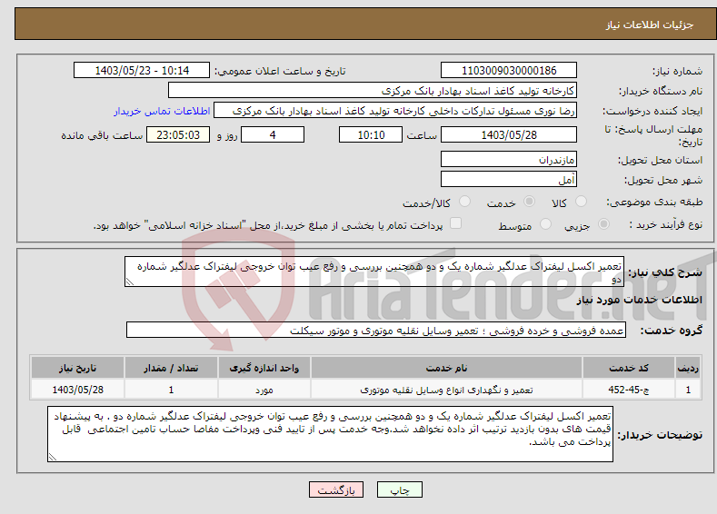 تصویر کوچک آگهی نیاز انتخاب تامین کننده-تعمیر اکسل لیفتراک عدلگیر شماره یک و دو همچنین بررسی و رفع عیب توان خروجی لیفتراک عدلگیر شماره دو