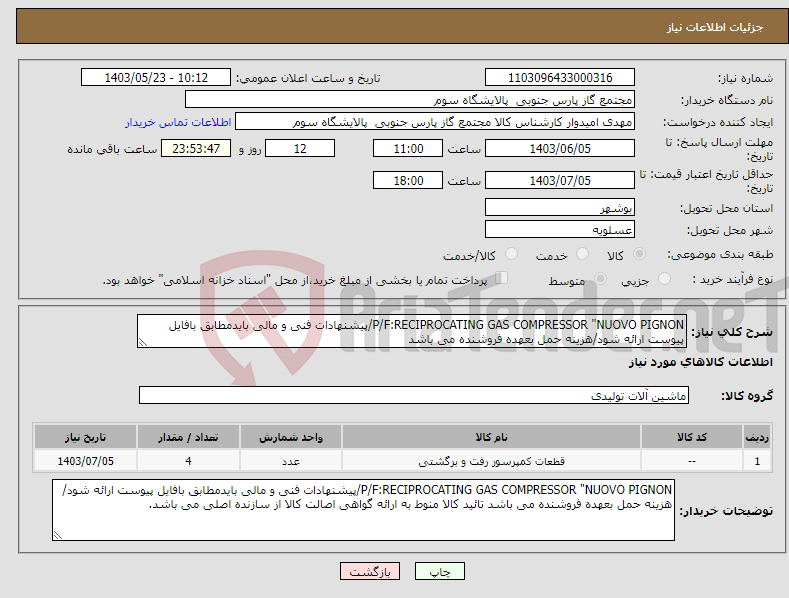 تصویر کوچک آگهی نیاز انتخاب تامین کننده-P/F:RECIPROCATING GAS COMPRESSOR "NUOVO PIGNON/پیشنهادات فنی و مالی بایدمطابق بافایل پیوست ارائه شود/هزینه حمل بعهده فروشنده می باشد 