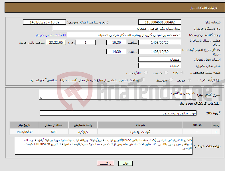 تصویر کوچک آگهی نیاز انتخاب تامین کننده-شنیسل بوقلمون