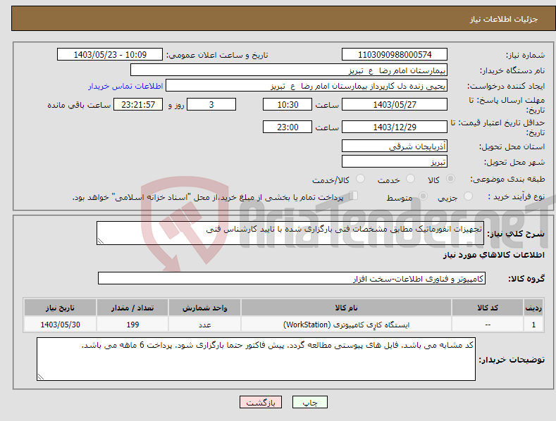 تصویر کوچک آگهی نیاز انتخاب تامین کننده-تجهیزات انفورماتیک مطابق مشخصات فنی بارگزاری شده با تایید کارشناس فنی