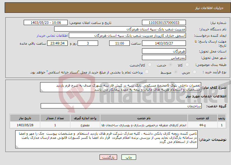 تصویر کوچک آگهی نیاز انتخاب تامین کننده-تعمیرات داخلی بلوک Gمجتمع مسکونی بانک سپه در کیش فاز سه شهرک صدف به شرح فرم بازدید مشخصات و استعلام هزینه های مالیات و بیمه به عهده پیمانکار می باشد