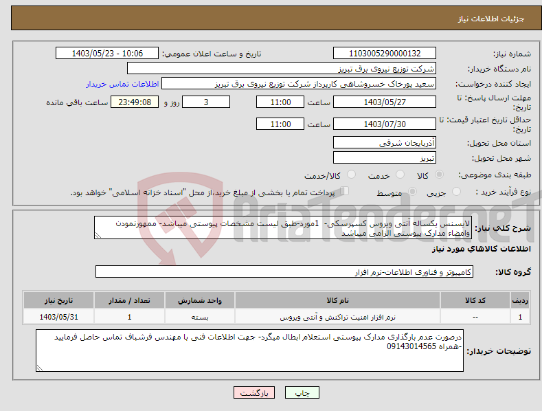 تصویر کوچک آگهی نیاز انتخاب تامین کننده-لایسنس یکساله آنتی ویروس کسپرسکی- 1مورد-طبق لیست مشخصات پیوستی میباشد- ممهورنمودن وامضاء مدارک پیوستی الزامی میباشد