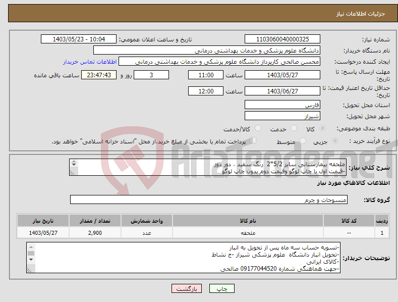 تصویر کوچک آگهی نیاز انتخاب تامین کننده-ملحفه بیمارستانی سایز 5/2*2 رنگ سفید ، دور دوز -قیمت اول با چاپ لوگو وقیمت دوم بدون چاپ لوگو 