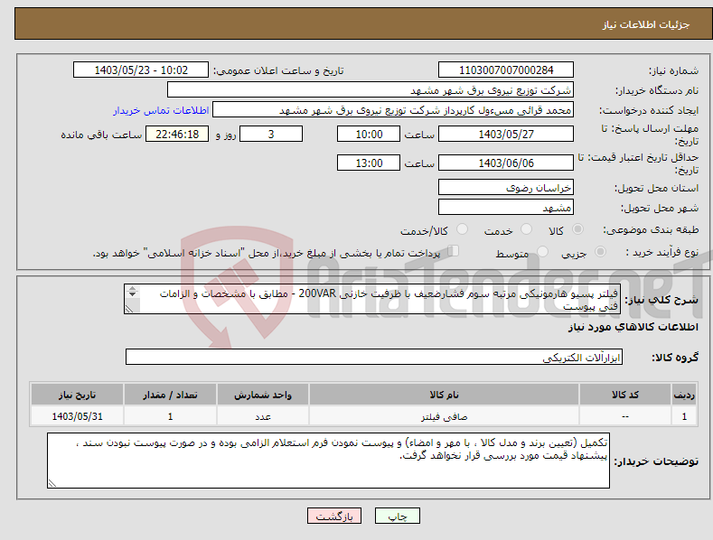 تصویر کوچک آگهی نیاز انتخاب تامین کننده-فیلتر پسیو هارمونیکی مرتبه سوم فشارضعیف با ظرفیت خازنی 200VAR - مطابق با مشخصات و الزامات فنی پیوست ح کالا / خدمات