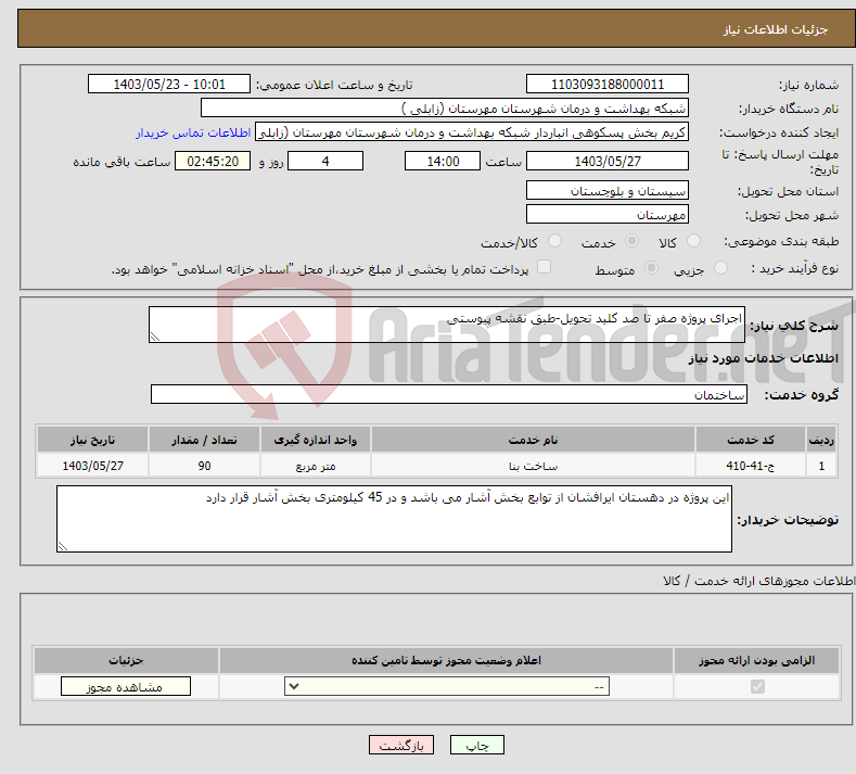 تصویر کوچک آگهی نیاز انتخاب تامین کننده-اجرای پروژه صفر تا صد کلید تحویل-طبق نقشه پیوستی
