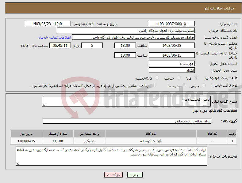 تصویر کوچک آگهی نیاز انتخاب تامین کننده-تامین گوشت ومرغ