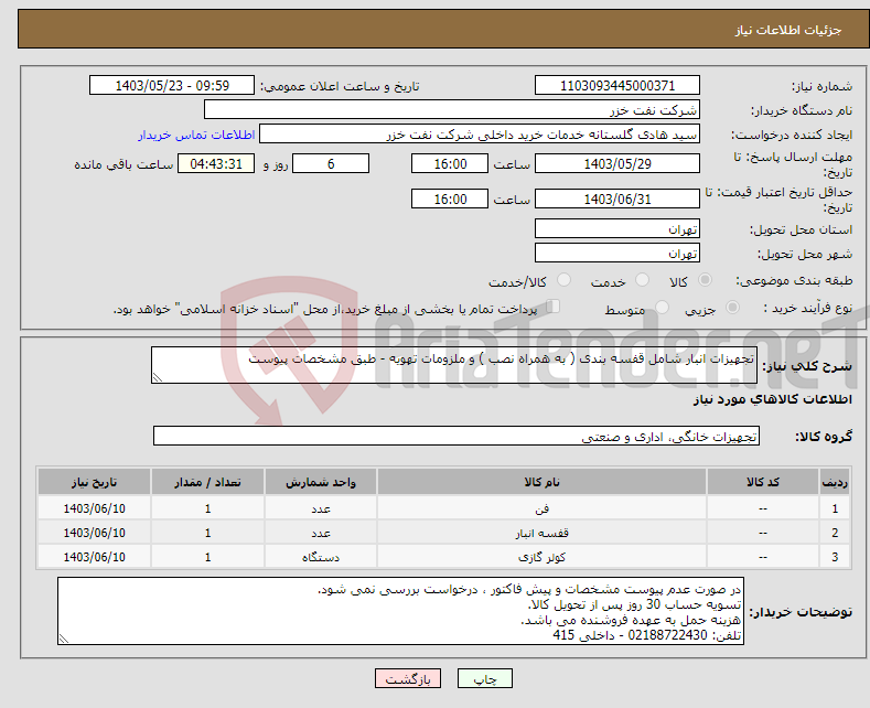 تصویر کوچک آگهی نیاز انتخاب تامین کننده-تجهیزات انبار شامل قفسه بندی ( به همراه نصب ) و ملزومات تهویه - طبق مشخصات پیوست