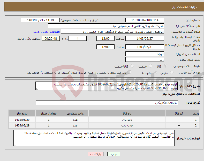 تصویر کوچک آگهی نیاز انتخاب تامین کننده-لوازم برقی واجرت 1سری(10026081)تابلوبرق1عدد(10026082)طبق مشخصات ونقشه در لیست پیوست.09912046002جهت سوال تماس بگیرید.