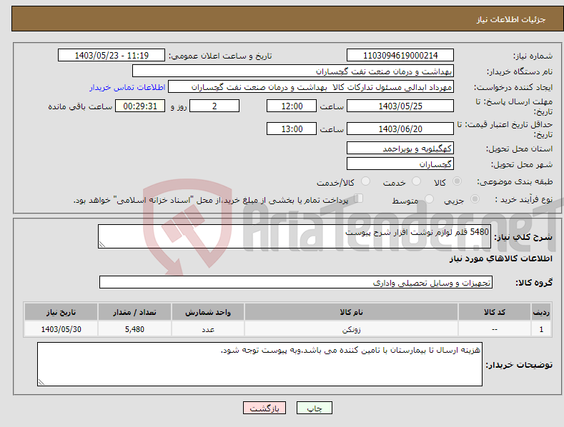 تصویر کوچک آگهی نیاز انتخاب تامین کننده-5480 قلم لوازم نوشت افزار شرح پیوست