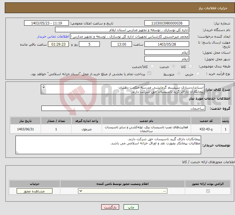 تصویر کوچک آگهی نیاز انتخاب تامین کننده-استانداردسازی سیستم گرمایشی مدرسه حکمت دهلران پیمانکاران دارای گرید تاسیسات حق شرکت دارند. مطالبات پیمانکار بصورت نقد و اوراق خزانه اسلامی می باشد.
