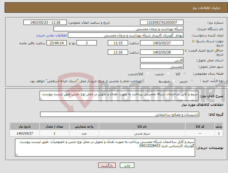 تصویر کوچک آگهی نیاز انتخاب تامین کننده-سیم و کابل ساختمان شبکه ممسنی پرداخت به صورت نقدی و تحویل در محل نوع جنس طبق لیست پیوست 