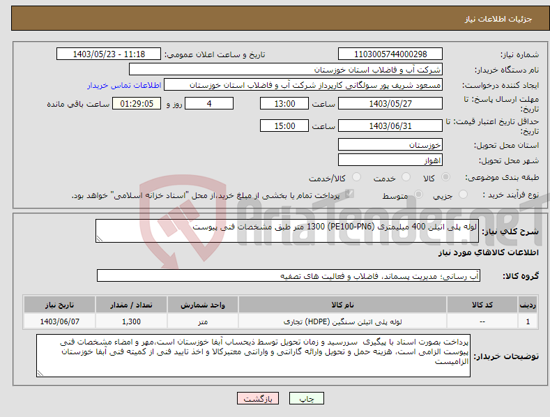 تصویر کوچک آگهی نیاز انتخاب تامین کننده-لوله پلی اتیلن 400 میلیمتری (PE100-PN6) 1300 متر طبق مشخصات فنی پیوست