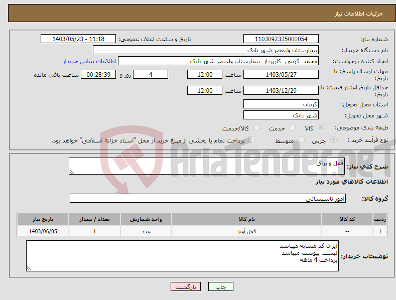 تصویر کوچک آگهی نیاز انتخاب تامین کننده-قفل و یراق