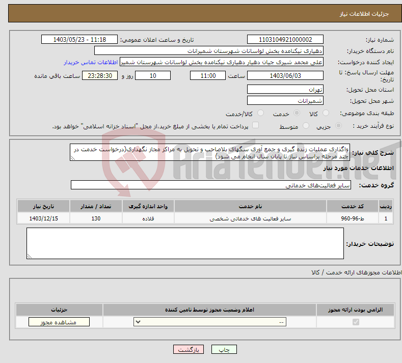 تصویر کوچک آگهی نیاز انتخاب تامین کننده-واگذاری عملیات زنده گیری و جمع آوری سگهای بلاصاحب و تحویل به مراکز مجاز نگهداری(درخواست خدمت در چند مرحله براساس نیاز تا پایان سال انجام می شود)