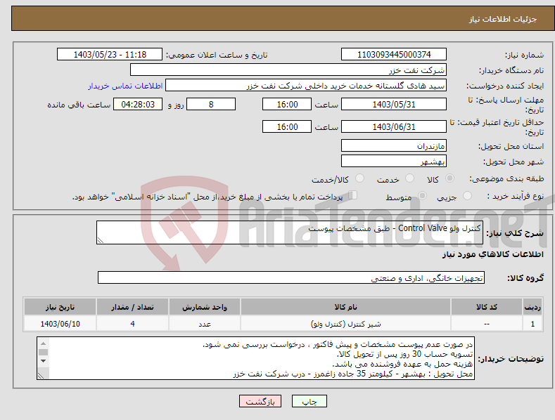 تصویر کوچک آگهی نیاز انتخاب تامین کننده-کنترل ولو Control Valve - طبق مشخصات پیوست