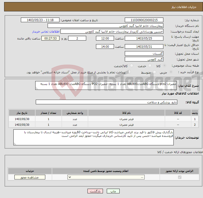 تصویر کوچک آگهی نیاز انتخاب تامین کننده-ممبران pco2 دستگاه ABGمدلABL800 تعداد 1 بسته--ممبران PO2 دستگاه ABGمدل ABL800 تعداد 1 بسته 