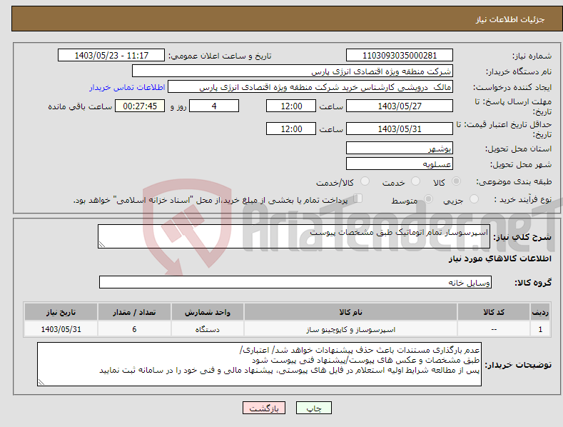 تصویر کوچک آگهی نیاز انتخاب تامین کننده-اسپرسوسار تمام اتوماتیک طبق مشخصات پیوست