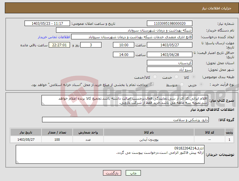تصویر کوچک آگهی نیاز انتخاب تامین کننده-اقلام ایرانی.کد آی آر سی.نمایندگی فعال.برچسب اصالت داشته باشد.تجمیع کالا برنده اعلام خواهد شد.تصویه سه ماهه می باشد.خرید فقط از شرکت دارویی.
