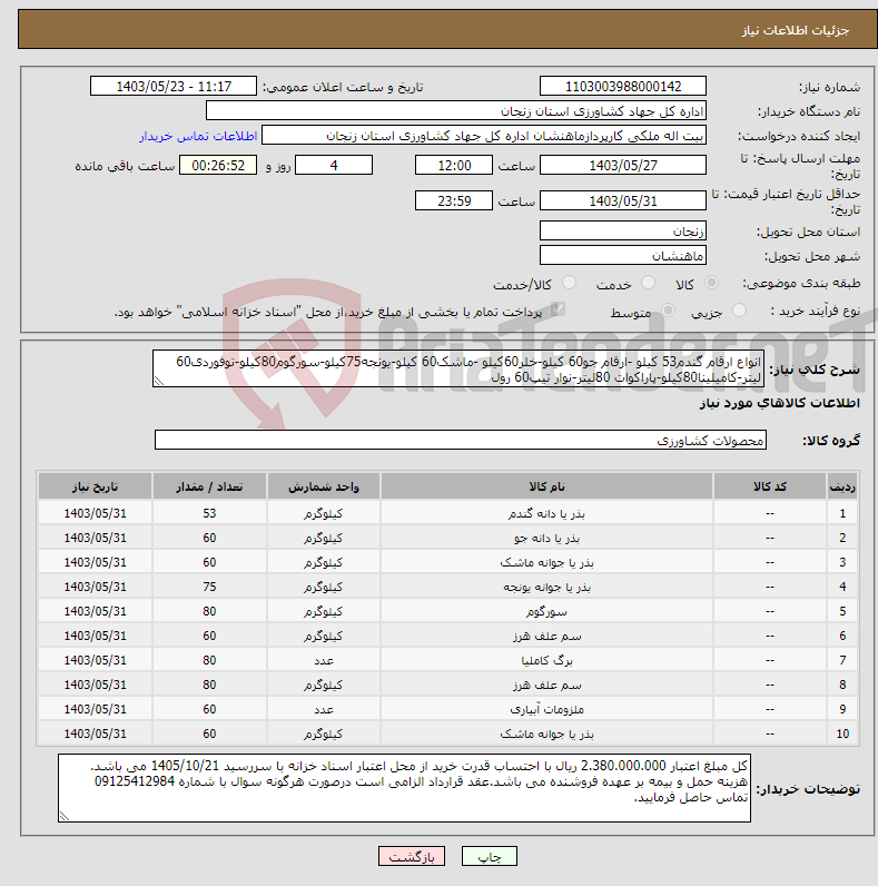 تصویر کوچک آگهی نیاز انتخاب تامین کننده-انواع ارقام گندم53 کیلو -ارقام جو60 کیلو-خلر60کیلو -ماشک60 کیلو-یونجه75کیلو-سورگوم80کیلو-توفوردی60 لیتر-کامیلینا80کیلو-پاراکوات 80لیتر-نوار تیپ60 رول