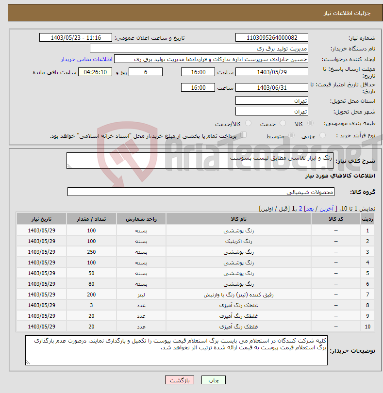تصویر کوچک آگهی نیاز انتخاب تامین کننده-رنگ و ابزار نقاشی مطابق لیست پسوست