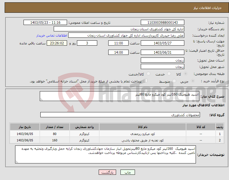 تصویر کوچک آگهی نیاز انتخاب تامین کننده-اسید هیومیک 160لیتر کود میکرو مایع 80لیتر