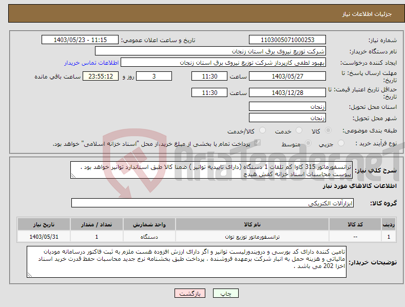 تصویر کوچک آگهی نیاز انتخاب تامین کننده-ترانسفورماتور 315 کاوا کم تلفات 1 دستگاه (دارای تاییدیه توانیر ) ضمنا کالا طبق استاندارد توانیر خواهد بود . پیوست محاسبات اسناد خزانه کفش هیدج