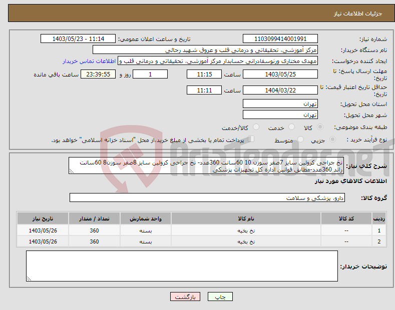 تصویر کوچک آگهی نیاز انتخاب تامین کننده-نخ جراحی کرولین سایز 7صفر سوزن 10 60سانت 360عدد- نخ جراحی کرولین سایز 8صفر سوزن8 60سانت راند 360عدد-مطابق قوانین اداره کل تجهیزات پزشکی 