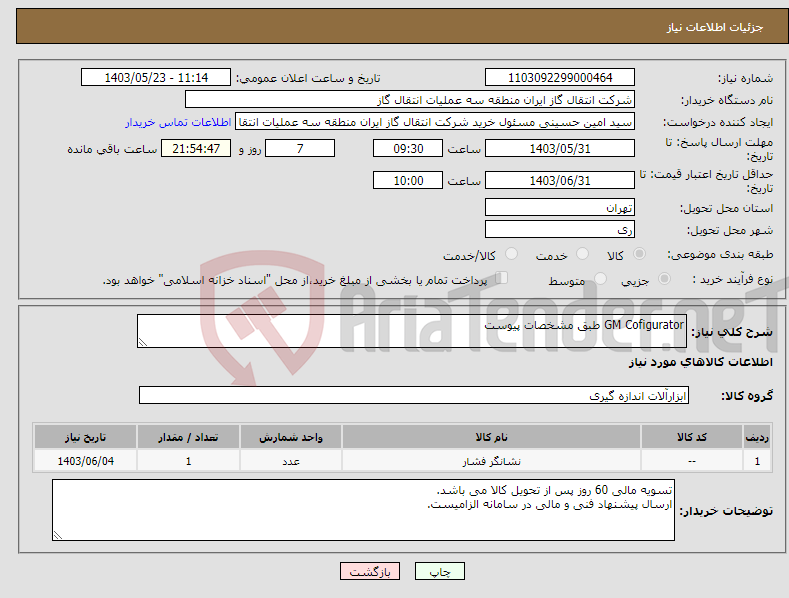 تصویر کوچک آگهی نیاز انتخاب تامین کننده-GM Cofigurator طبق مشخصات پیوست