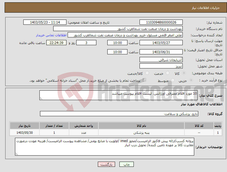 تصویر کوچک آگهی نیاز انتخاب تامین کننده-10 مورد اقلام مصرفی اورژانس، لیست اقلام پیوست میباشد 