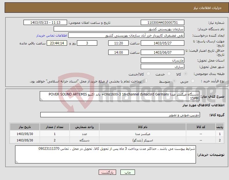 تصویر کوچک آگهی نیاز انتخاب تامین کننده-دستگاه میکسر صدا cms1600-3 16-channel dynacord Germany+ باند اکتیو POVER SOUND ARTEMIS 15PM