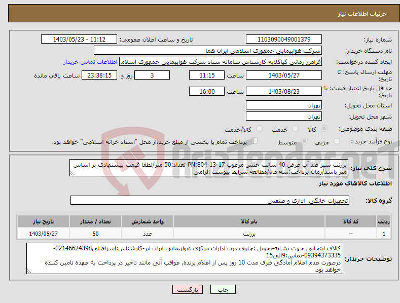 تصویر کوچک آگهی نیاز انتخاب تامین کننده-برزنت سبز ضد آب عرض 40 سانت جنس مرغوب PN:804-13-17-تعداد:50 متر/لطفا قیمت پیشنهادی بر اساس متر باشد/زمان پرداخت:سه ماه/مطالعه شرایط پیوست الزامی