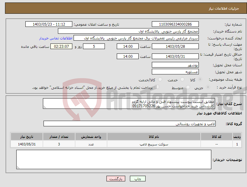 تصویر کوچک آگهی نیاز انتخاب تامین کننده-مطابق لیست پیوست پیشنهاد فنی و مالی اراپه گردد کارشناس خرید خداخواست حسن پور 09171705226