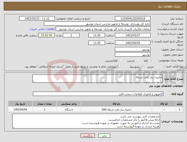 تصویر کوچک آگهی نیاز انتخاب تامین کننده-ذخیره ساز تحت شبکه
