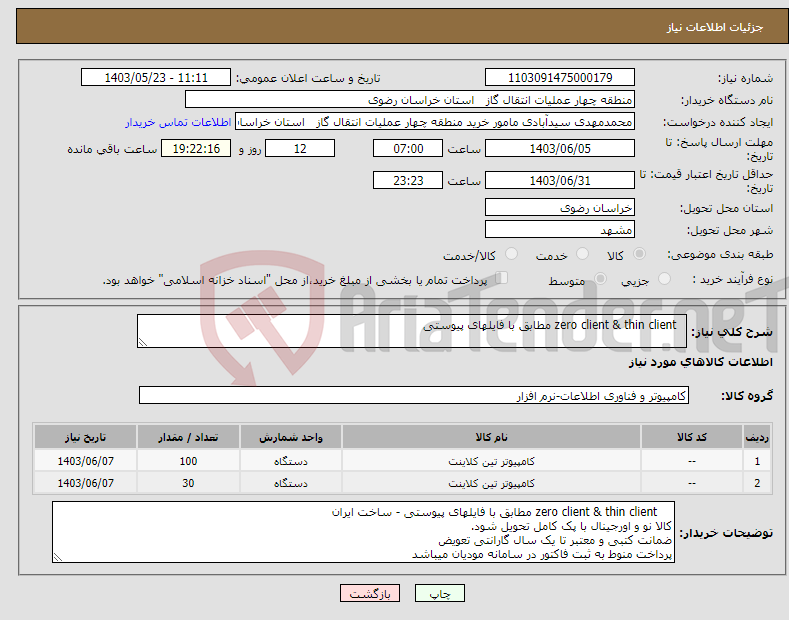 تصویر کوچک آگهی نیاز انتخاب تامین کننده- zero client & thin client مطابق با فایلهای پیوستی