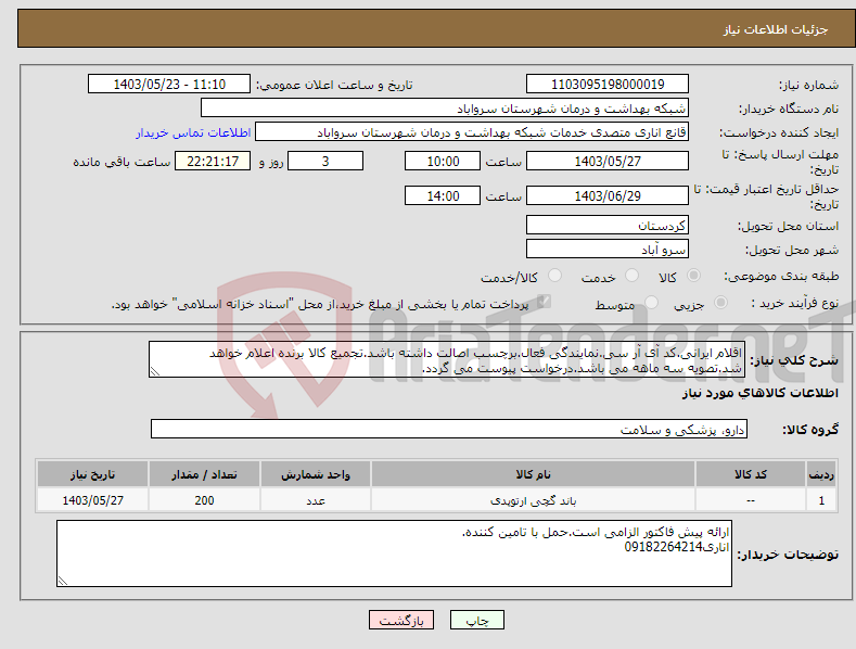 تصویر کوچک آگهی نیاز انتخاب تامین کننده-اقلام ایرانی.کد آی آر سی.نمایندگی فعال.برچسب اصالت داشته باشد.تجمیع کالا برنده اعلام خواهد شد.تصویه سه ماهه می باشد.درخواست پیوست می گردد.