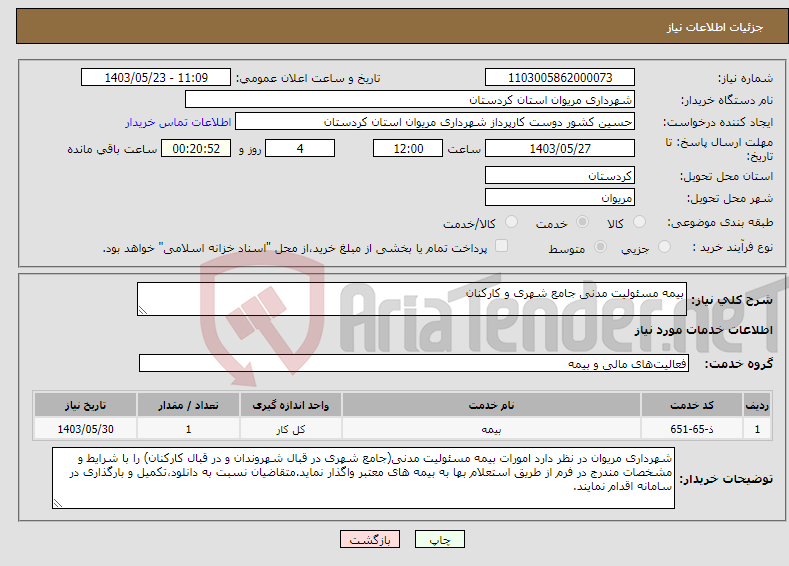 تصویر کوچک آگهی نیاز انتخاب تامین کننده-بیمه مسئولیت مدنی جامع شهری و کارکنان