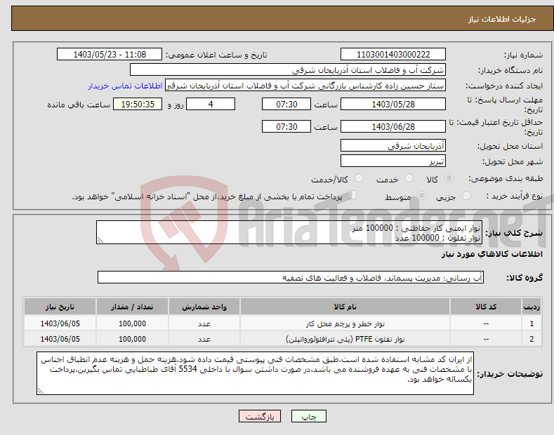 تصویر کوچک آگهی نیاز انتخاب تامین کننده-نوار ایمنی کار حفاظتی : 100000 متر نوار تفلون : 100000 عدد